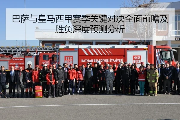 巴萨与皇马西甲赛季关键对决全面前瞻及胜负深度预测分析